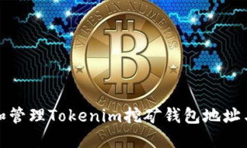 如何创建和管理Tokenim挖矿钱包地址与提币地址