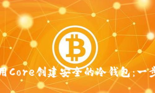 如何使用Core创建安全的冷钱包：一步步指南