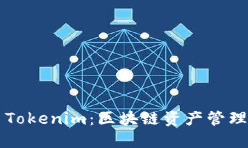 ### Tokenim：区块链资产管理新生态