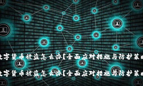 数字货币被盗怎么办？全面应对措施与防护策略

数字货币被盗怎么办？全面应对措施与防护策略