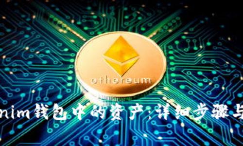 如何提取Tokenim钱包中的资产：详细步骤与常见问题解答