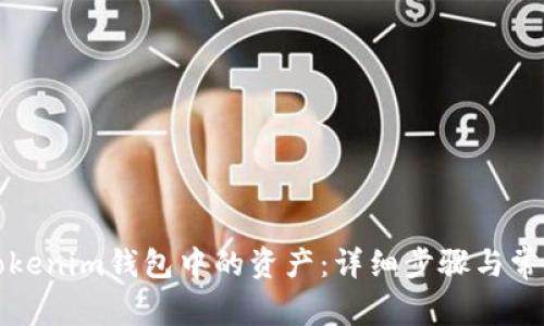 如何提取Tokenim钱包中的资产：详细步骤与常见问题解答