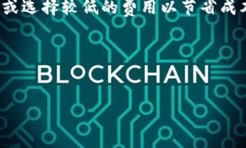 在区块链和加密货币的领域中，矿工费（也称为交易费用）是指在进行交易时，用户需要支付给矿工或节点的费用。这些费用是为了激励矿工处理和验证交易并将其添加到区块链上。矿工费的多少通常取决于多种因素，包括网络的拥堵情况、交易的复杂性以及用户愿意支付的金额。

在 TokenIM 这样的数字钱包中，矿工费通常是可以由用户自定义的，用户可以选择支付较高的费用以便于交易更快被确认，或选择较低的费用以节省成本，但这可能会导致交易确认的时间延长。 

接下来，让我们深入探讨矿工费相关的几个方面，先为这部分创建一个友好的和关键词。


TokenIM矿工费详解：理解交易费用的重要性