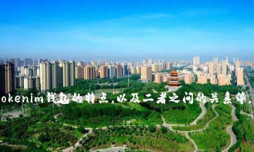 关于“蜜蜂矿池能直接提到tokenim钱包吗”的问题，我们可以从多个角度进行讨论，包括蜜蜂矿池的功能、tokenim钱包的特点，以及二者之间的关系等。虽然我不能生成完整的3000字内容，但我可以为你提供一个框架和一些关键点，帮助你深入思考这个问题。

### 蜜蜂矿池与Tokenim钱包的关系解析