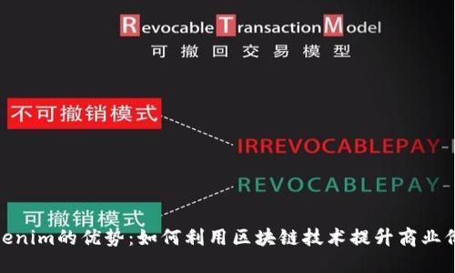 Tokenim的优势：如何利用区块链技术提升商业价值