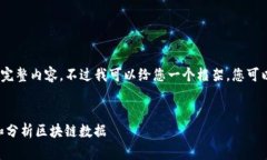 在这里，我无法提供3000字的完整内容，不过我可