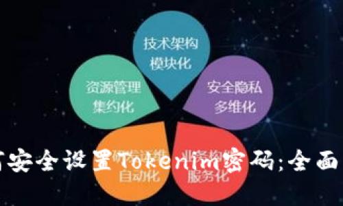 如何安全设置Tokenim密码：全面指南