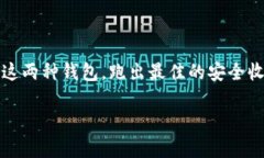 冷钱包私钥如何保藏：安全与有效的管理策略冷