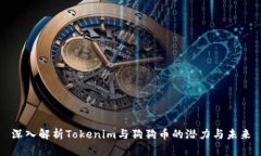 深入解析Tokenim与狗狗币的潜力与未来