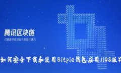 如何安全下载和使用Bitpie钱包应用（iOS版）