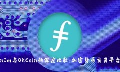 TokenIm与OKCoin的深度比较：加密货币交易平台分析