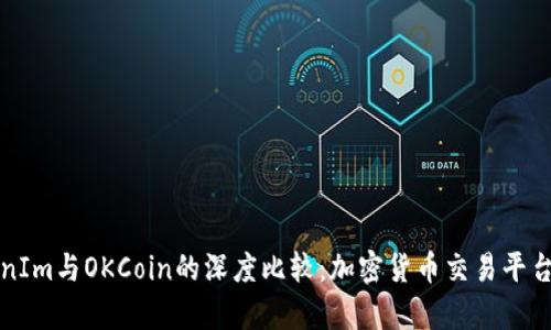 TokenIm与OKCoin的深度比较：加密货币交易平台分析