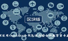 如何使用Coinbase冷钱包进行安全的数字货币存储