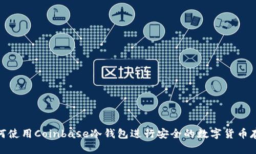如何使用Coinbase冷钱包进行安全的数字货币存储