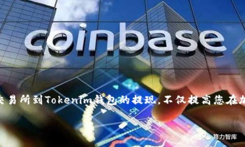 Title: 如何将USDT提现到Tokenim钱包：完整指南

USDT, Tokenim钱包, 加密货币, 提现/guanjianci

引言
随着加密货币的日益普及，越来越多人开始关注如何安全、快速地进行加密货币交易与管理。其中，USDT（泰达币）作为一种稳定币，因其价值与美元挂钩而受到广大用户的青睐。本文将详细介绍如何将USDT提现到Tokenim钱包的步骤，并探讨相关的注意事项以及常见问题，帮助用户更好地进行数字资产管理。

第一部分：了解USDT和Tokenim钱包

在深入提现流程之前，了解USDT和Tokenim钱包的基本知识是非常重要的。

1.1 什么是USDT
USDT（Tether）是一种基于区块链的稳定币，其价值与法定货币美元1:1挂钩。这种设计旨在解决加密货币市场价格波动大、风险高的问题。用户能够在不同的加密货币交易平台中使用USDT进行交易、投资等操作。此外，USDT也成为许多交易者规避市场风险的工具。

1.2 什么是Tokenim钱包
Tokenim钱包是一种支持多种加密货币的电子钱包，用户可在其中安全地存储和管理自己的数字资产。Tokenim钱包凭借其友好的用户界面、强大的安全性和便捷的操作获得了不少用户的信赖。该钱包允许用户接收和发送多种加密货币，支持诸如BTC、ETH、USDT等多个工程。

第二部分：USDT提现到Tokenim钱包的步骤

接下来的部分将详细描述如何将USDT从交易所或其他钱包提现到您的Tokenim钱包中。

2.1 准备工作
在进行提现之前，请确保您已完成以下准备步骤：
ul
    li确保您已经创建了Tokenim钱包，并获得了您的钱包地址。/li
    li确保您的交易所账户中有足够的USDT用于提现。/li
    li了解交易所的提现手续费和时间。/li
/ul

2.2 获取Tokenim钱包地址
在Tokenim钱包中登录您的账户，找到“接收”选项，您将看到您的USDT钱包地址。请复制这个地址，确保不遗漏任何字符，以便进行提现。

2.3 在交易所进行提现
登录到您的加密货币交易所账户，寻找“提现”或“提币”选项。选择USDT作为提现的货币，并粘贴之前复制的Tokenim钱包地址。输入要提现的金额，并确认相关的手续费。最后，完成验证进行提现操作。

2.4 确认提现状态
提现请求通常需要一定的时间来处理。您可以在交易所的“提现记录”中查看状态。一旦提现成功，您可以在Tokenim钱包中找到相应的USDT。

第三部分：提现过程中的常见问题

在进行USDT提现到Tokenim钱包的过程中，用户可能会遇到一些常见问题。我们将逐一进行详细解析。

3.1 提现失败的原因是什么？
提现失败是用户在进行加密货币交易时常见的问题，可能由多种原因造成：
ul
    li地址错误：如果您在提现时输入了错误的Tokenim钱包地址，提现将无法成功。请务必核对地址的准确性。/li
    li余额不足：如果您的账户余额不足以覆盖所提现的金额和手续费，交易所将无法完成提现操作。/li
    li网络拥堵：在网络繁忙的情况下，提现请求可能会延迟处理，导致用户出现提现失败的误解。/li
/ul
为了避免提现失败，用户应仔细检查输入的信息，并适时查看余额情况。

3.2 提现需要多长时间？
提现所需的时间通常取决于交易所的处理速度和网络状态。大多数交易所会在几分钟至几个小时内处理提现请求，但一些因素可能会延长这一时间：
ul
    li交易所的处理速度：一些交易所在高峰时段可能会导致提现速度变慢。/li
    li区块链确认时间：USDT的提现通常需要在区块链上获得确认。如果网络繁忙，则可能需要更长时间。/li
/ul
建议用户在提现后耐心等待，并定期查看相关状态更新。

3.3 如何确保提现过程的安全性？
在进行加密货币提现时，确保操作的安全性至关重要。以下是一些安全建议：
ul
    li启用双重认证：务必在交易所和Tokenim钱包中启用双重身份验证，以保障账户安全。/li
    li核验信息：在进行提现时，多次核对钱包地址和提现金额，以避免错误操作。/li
    li使用冷钱包：对于大量资金，可以考虑将其存放在冷钱包中，以提高安全性。/li
/ul
确保以上安全措施，将能有效保障您在提现过程中的资金安全。

3.4 如果提现失败，我该怎么办？
如果您的提现请求失败，您可以采取以下步骤：
ul
    li检查原因：查看提现记录，找出失败的原因，例如地址错误或余额不足。/li
    li联系支持：如果您无法找到原因，及时联系交易所的客服支持，寻求他们的帮助。/li
    li重新提交：在修正问题后，重新提交提现请求，确保信息准确。/li
/ul
在处理失败的提现请求时，保持冷静和耐心，确保资金的安全始终是最重要的。

结论
将USDT提现到Tokenim钱包是一个相对简单的过程，但在操作时仍需注意安全性和准确性。希望通过本文的指导，您能顺利完成从交易所到Tokenim钱包的提现，不仅提高您在加密货币交易中的便捷性，也为您的数字资产安全提供保障。 

如有更多疑问，欢迎与我们交流。希望您在加密货币的旅程中越来越顺利！