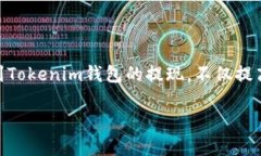 Title: 如何将USDT提现到Tokenim钱包：完整指南USDT