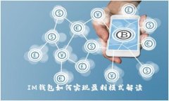 IM钱包如何实现盈利模式解读