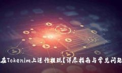 如何在Tokenim上进行提现？详尽指南与常见问题解