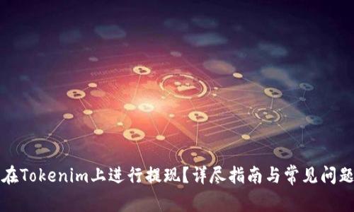 如何在Tokenim上进行提现？详尽指南与常见问题解答