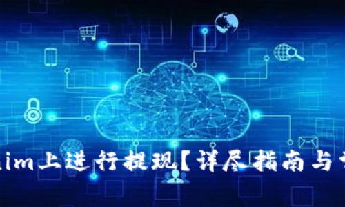 如何在Tokenim上进行提现？详尽指南与常见问题解答