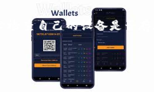

jiaotiIM钱包在iPhone上的使用指南：国内用户必看/jiaoti
```

相关关键词

IM钱包, iPhone, 国内支付, 数字货币/guanjianci
```

详细介绍

随着数字经济的快速发展，数字钱包逐渐成为了人们日常生活中不可或缺的一部分。IM钱包作为一款流行的数字钱包，由于其便捷的支付方式和强大的功能，在国内得到了越来越多用户的青睐。特别是在iPhone用户中，IM钱包的使用逐渐普及。本文将详细探讨IM钱包的使用方法、优势以及在国内使用时需要注意的事项。

1. IM钱包的基本功能和特点
IM钱包支持多种类型的支付方式，包括但不限于信用卡、借记卡支付以及多种数字货币的交易。用户可以通过简单的操作，实现快速、便捷的支付。IM钱包还具有一系列安全措施，例如二次验证、加密存储个人信息等，确保用户的资金安全。在功能方面，IM钱包不仅支持常规支付，还提供了账单管理、消费分析等实用功能。

2. 如何在iPhone上下载和设置IM钱包
对于iPhone用户而言，下载和设置IM钱包是非常简单的。首先，在App Store中搜索“IM钱包”，找到并下载。在下载完成后，打开应用程序，按照提示进行注册。在注册过程中，用户需要提供一些基本信息，例如邮箱、手机号码等，并设置一个安全密码。完成注册后，用户可以通过绑定银行卡或信用卡开始使用IM钱包的各种功能。

3. IM钱包的使用技巧和注意事项
在使用IM钱包的过程中，有一些小技巧可以帮助用户更有效地管理他们的资金。首先，建议定期检查账户余额和交易记录，以便及时发现异常情况。其次，IM钱包的消费分析功能可以帮助用户了解自己的消费习惯，从而做出更合理的预算。此外，用户还需要定期更新密码和启用二次验证等安全设置，确保账户安全。

4. 国内使用IM钱包的政策和法律法规
在中国，数字货币和支付工具的政策和法律法规相对较为严格。虽然IM钱包在用户中越来越流行，但用户在使用时仍需谨慎。首先，用户需要确保IM钱包是经过相关监管机构认证的合法产品。同时，用户在进行数字货币交易时，还需关注市场动态，保持警惕，避免因市场波动带来的风险。此外，用户还需遵循当地的反洗钱、反诈骗等法律法规，以确保自身权益不受侵害。

常见问题解答
ol
liIM钱包是否支持所有类型的数字货币？/li
li在使用IM钱包时，如何确保交易的安全性？/li
liIM钱包的交易手续费是多少？/li
li如遇到账户异常该怎么办？/li
/ol

1. IM钱包是否支持所有类型的数字货币？
IM钱包并不是一个加密货币交易所，而是一个数字支付工具。它通常会支持一些主流的数字货币，例如比特币、以太坊等，但并不是所有的数字货币都可以在该平台上进行交易。用户在使用IM钱包时，应当仔细查看官方支持的数字货币列表，以确保自己的需求得以满足。如果用户希望进行更多种类的交易，则可能需要同时在其他平台上进行操作。

2. 在使用IM钱包时，如何确保交易的安全性？
确保交易安全的首要步骤是选择一个可信赖的数字钱包。在安装IM钱包后，用户需要设置一个复杂的密码，并尽量不与他人分享该密码。此外，启用手机的指纹识别或面部识别功能，不仅提高了安全性，也让支付过程更加便捷。而每次交易完成后，用户都应该确认交易记录，确保每笔交易都是自己授权的，避免出现账户被盗的风险。

3. IM钱包的交易手续费是多少？
IM钱包的交易手续费因不同的交易类型而异。一般来说，钱包内的转账可能不收取手续费，而数字货币的交易则可能会根据市场情况有所变化。用户在进行每笔交易前，都应仔细查看IM钱包提供的手续费信息，以避免不必要的经济损失。同时，用户也可以通过IM钱包的官方网站获取最新的手续费信息，以确保透明。

4. 如遇到账户异常该怎么办？
如果用户发现IM钱包账户有异常情况，例如资金被无故转出或无法登陆等，首先应及时联系IM钱包的客服支持，提供相关信息和证据，以便尽快解决账户问题。同时，要务必检查自己的设备是否存在安全隐患，例如病毒、木马等；如发现问题，请立即更改密码，并启用额外的安全设置，确保账户安全。

总之，IM钱包作为一款数字钱包，其在国内的市场潜力巨大。用户在使用过程中应该保持安全意识，合理利用钱包的各种功能，从而让数字支付生活更加多彩。
```

以上就是关于IM钱包在iPhone上使用的详细内容。如果您有更多问题或需要更具体的信息，请随时与我联系。