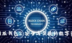 Tokenim官网版钱包2：安全与便捷的数字资产管理工