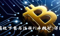 如何有效下载与注册Pi币挖矿：详细指南