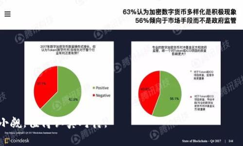 baioti币圈冷钱包：安全存储数字资产的最佳选择/baioti
冷钱包, 币圈, 数字资产, 安全存储/guanjianci

在数字货币迅速发展的今天，安全问题越来越引起投资者的关注。尤其是在币圈，冷钱包作为一种安全存储数字资产的方式，越来越受到用户的青睐。本文将深入探讨冷钱包的定义、工作原理、优缺点，以及如何选择适合自己的冷钱包。同时，我们还会解答一些与冷钱包相关的热门问题，以帮助更多这一重要工具。

什么是冷钱包？
冷钱包是指一种离线存储数字货币的方式，与热钱包相对。热钱包是指连接互联网的钱包，相对来说，安全性较低，而冷钱包则将私钥和数字资产存储在离线环境中，提供了更高的安全性。冷钱包的形式可以是硬件设备、纸钱包或任何不联网的存储介质。由于冷钱包不与互联网相连，因此即使面对网络攻击，它的安全性也得到很大程度上的保障。

冷钱包的工作原理
冷钱包的核心在于私钥的管理。用户在创建冷钱包时，会生成一对公钥和私钥。公钥可以用于接收数字货币，而私钥则是确保用户对这些资产拥有控制权的关键。冷钱包会将私钥存储在一个不与网络连接的设备或介质上，确保私钥不受任何在线威胁。
当用户需要发送数字货币时，他必须将对应的交易信息转移到一个互联网上的热钱包或交易平台进行确认。这个过程一定要小心谨慎，以防止在转移过程中信息被截获或篡改。冷钱包的大部分操作都可以在离线环境中完成，最大限度地减少了潜在的安全隐患。

冷钱包的优缺点
与热钱包相比，冷钱包的最大优势是安全性。冷钱包的设计初衷就是为了抵御网络攻击，避免用户的数字资产被盗取。此外，冷钱包还允许用户完全掌控自己的私钥，避免了对中心化平台的信任。
然而，冷钱包也有其不足之处。例如，使用冷钱包进行交易的过程相对复杂，尤其是对于新手用户。此外，冷钱包一旦丢失，内部存储的数字资产也可能随之消失。因此，对于使用冷钱包的用户来说，备份和恢复流程是至关重要的。

如何选择适合自己的冷钱包
选择冷钱包时，用户需要考虑多个因素。首先是安全性，市场上有许多品牌的硬件冷钱包，都宣称具有很高的安全标准。在选择时，可以参考行业专业人士的评价和用户对产品的反馈。
其次，易用性也是一个重要的考量点。复杂的操作流程可能会让新手感到困惑，因此选择一个用户界面友好、技术支持良好的产品尤为重要。另外，兼容性也是选择冷钱包时需要考量的部分，确保所选冷钱包能够支持你所投资的数字资产。

与冷钱包相关的热门问题

一、冷钱包如何设置和使用？
冷钱包的设置和使用过程相对简单，但需要严格遵循一些安全步骤。在购买硬件冷钱包时，用户最好选择官方渠道购买，确保产品的正品性。
1. **设置冷钱包**：大多数硬件冷钱包在首次启动时都会指导用户进行设置。这一过程通常涉及生成新的密钥对和设置一个安全密码。在此过程中，用户需要注意保管好恢复种子，这是一组助记词，用于恢复钱包。
2. **转移资金**：设置完成后，用户可以通过生成接收地址将资金转移至冷钱包。此时，可以使用手机或电脑上的热钱包，输入生成的地址进行转账。
3. **进行交易**：要发送资金时，用户需要将交易信息输入冷钱包，并使用私钥进行签名。这一过程可以在冷钱包设备上完成，生成签名后，将其传至热钱包或交易平台，最终完成交易。

二、冷钱包的安全特点是什么？
冷钱包的核心优势在于其安全特性。由于冷钱包离线存储，用户的私钥不受网络攻击的威胁。以下是冷钱包的几大主要安全特性：
1. **物理安全性**：硬件冷钱包通常都有密码保护和加密功能，即便设备被盗，没有正确的密码和PIN也无法访问。此外，有的产品还有生物识别功能，如指纹识别，增强了安全性。
2. **离线存储**：冷钱包不连接互联网，极大降低了在线攻击的风险。小心妥善使用冷钱包，可有效避免网络钓鱼、黑客攻击等安全隐患。
3. **备份与恢复机制**：大多数冷钱包提供助记词备份，用户可以轻松地重置钱包，找回资产。理想情况下，在备份时应选择离线存储，而不要将助记词存储在网络上。

三、冷钱包与热钱包的区别是什么？
冷钱包与热钱包的主要区别在于连网状态。热钱包是连接互联网的钱包，方便用户进行交易，但安全性相对较低。冷钱包则则是离线存储，提供更高安全性。
1. **安全性**：冷钱包由于不联网，所以不易受到黑客攻击，热钱包则可能面临在线威胁。
2. **便捷性**：热钱包操作简单，适合频繁交易的用户。冷钱包在交易时需要额外步骤，因此对于交易频繁者可能不够便捷。
3. **适用场景**：对于短期投资者或频繁交易者，热钱包更加适用；而对于长期投资者，尤其是大额投资者，冷钱包则更能保障其资产的安全。

四、冷钱包是否真的安全？
冷钱包的安全性相对较高，但并不意味着它是绝对安全的。关于冷钱包的安全性，可以从以下几个方面做进一步探讨：
1. **设计局限性**：虽然冷钱包是离线存储，但一旦私钥遭到物理破坏或丢失，相关资产也将随之消失。因此，备份工作至关重要。
2. **用户操作失误**：冷钱包虽然设计为高安全性，但如果用户在操作过程中不慎泄露了恢复种子，仍然可能导致资产被盗。
3. **硬件缺陷**：每种硬件设备都有可能存在安全漏洞，因此选择值得信赖的品牌尤为重要。在使用过程中，要及时更新固件，防止潜在安全隐患。

通过以上的详尽探讨，我们希望能够帮助用户更好地理解冷钱包的概念、功能及操作方式。同时，对于投资数字资产的用户而言，冷钱包的重要性不容小觑，值得认真对待。