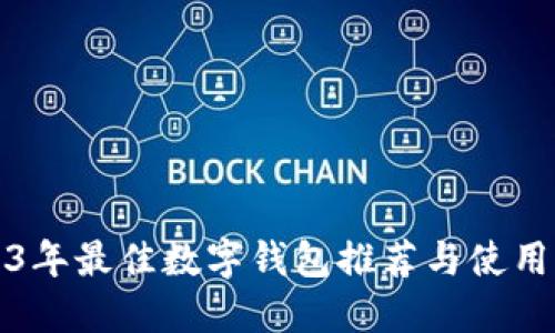 2023年最佳数字钱包推荐与使用指南