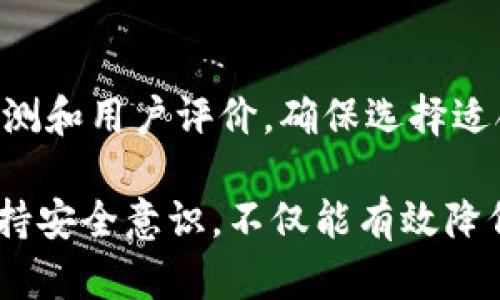 如何恢复删除的Tokenim钱包数据？详细指南与解决方案
Tokenim钱包, 恢复钱包数据, 加密货币安全, 钱包备份/guanjianci

数字货币的普及使得越来越多的人开始使用各种加密钱包来存储和管理他们的资产。其中，Tokenim钱包因其用户友好和强大的功能而备受欢迎。然而，不少用户在使用过程中可能会面临钱包意外删除的问题。那么，如果Tokenim钱包误删了该怎么办呢？本文将详细解析如何恢复删除的Tokenim钱包数据，给您提供全面的解决方案。

1. Tokenim钱包的基本概念
Tokenim钱包是一种数字钱包，专门用于存储、管理和交易加密货币。与传统的钱包不同，Tokenim钱包是基于区块链技术构建的，其优势在于安全性高、匿名性好、操作便捷。用户可以通过Tokenim钱包轻松发送和接收数字货币，查看资产余额和交易记录。此外，Tokenim钱包通常支持多种数字货币，方便用户进行多样化投资。

2. 为什么会误删Tokenim钱包？
误删Tokenim钱包的原因有很多，主要包括以下几种情况：
ul
    li不小心点击删除：在操作过程中，由于匆忙或操作失误，可能会误点击删除钱包。/li
    li设备故障：手机或电脑出现故障，可能导致软件崩溃或数据丢失。/li
    li软件更新：在对Tokenim钱包进行更新时，若出现问题，可能会导致钱包及其数据丢失。/li
    li用户不当操作：例如，卸载钱包应用而未进行备份，导致数据丢失。/li
/ul

3. 如何恢复删除的Tokenim钱包数据
如果您不幸删除了Tokenim钱包，请不要慌张，以下是一些恢复钱包数据的方法：

h43.1 通过助记词恢复/h4
Tokenim钱包在创建时会生成一组助记词，这组词是用于恢复钱包的关键。助记词通常包含12或24个单词，只要您妥善保存了这些助记词，就能够轻松找回您的钱包。在Tokenim钱包的应用中，选择“恢复钱包”或“导入钱包”选项，输入您的助记词，即可恢复您的资产。

h43.2 通过备份文件恢复/h4
在使用Tokenim钱包的时候，用户通常会有选择性地进行备份。如果您预先备份了钱包的数据文件，可以通过以下步骤进行恢复：
ul
    li打开Tokenim钱包应用。/li
    li选择“导入钱包”或“恢复钱包”的选项。/li
    li选择您备份的钱包文件，按照提示进行导入。/li
/ul
成功导入后，您将能够恢复您的资产和交易记录。

h43.3 联系Tokenim官方支持/h4
当您无法通过助记词或备份文件恢复钱包数据时，可以考虑联系Tokenim的官方技术支持。他们或许能够提供专业的建议和支持，帮助您找回丢失的数据。确保在联系时提供尽可能多的信息，例如您的账户ID、使用的设备类型等，以便他们可以更快速地为您解决问题。

4. 预防钱包数据丢失的方法
为了避免Tokenim钱包数据丢失的情况再次发生，用户可以采取以下预防措施：
ul
    li**定期备份**: 定期备份您的Tokenim钱包数据，并将备份文件保存在安全的位置，如云存储或外部硬盘。/li
    li**妥善保存助记词**: 一旦创建钱包，就应将助记词妥善保存，并且避免在网上分享，确保其安全性。/li
    li**定期更新软件**: 定期检查和更新Tokenim钱包到最新版本，以确保获得最新的安全补丁和功能。/li
    li**使用安全设备**: 尽量在安全和信誉良好的设备上使用Tokenim钱包，减少数据泄露的风险。/li
/ul

5. 相关问题解答

h45.1 如果丢失助记词怎么办？/h4
如果您丢失了Tokenim钱包的助记词，恢复钱包数据几乎是不可能的。助记词是钱包控制权的唯一凭证，如果没有它，您将无法访问您的资产。为了防止这种情况的发生，用户应该在创建钱包时将助记词及时记录下来，并保存在安全的位置，一般建议使用纸质记录并妥善保管。

h45.2 Tokenim钱包是否支持多币种？/h4
Tokenim钱包是一款支持多种加密货币的钱包应用。用户可以通过Tokenim钱包管理比特币、以太坊、莱特币等多种主流数字货币。此外，Tokenim钱包还支持一些小众币种，增加了用户的投资灵活性。在使用之前，建议查阅官方文档，以确保您所需的币种受支持。

h45.3 Tokenim钱包是否安全？/h4
Tokenim钱包的安全性主要取决于用户的使用习惯。钱包本身使用了高强度的加密算法，确保用户的数据不被窃取。然而，即使有再强的安全保障，用户自身的操作不当（如助记词泄露、在不安全的网络上使用钱包等）也可能造成安全隐患。因此，用户必须遵循安全使用原则，并时刻关注加密市场的最新动态与安全消息。

h45.4 如何选择合适的数字钱包？/h4
选择合适的数字钱包需要考虑多个因素，包括安全性、支持的币种、用户界面、功能和客户支持等。建议用户在选择之前，进行详细的市场调查，阅读多方评测和用户评价，确保选择适合自身需求的钱包。此外，用户还可以试用钱包的测试版本，以判断其操作是否顺畅。

综上所述，误删除Tokenim钱包虽然令人沮丧，但并非无解。通过助记词、备份文件等方式，用户能够找回自己的钱包数据。同时，采取适当的预防措施和保持安全意识，不仅能有效降低钱包数据丢失的概率，还能在加密货币投资的道路上行得更远。