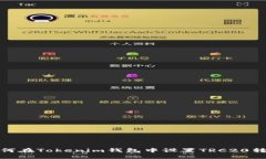 如何在Tokenim钱包中设置TRC20转账