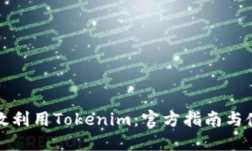 如何高效利用Tokenim：官方指南与使用技巧