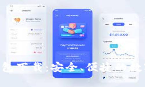 Tokenim官网海外钱包下载：安全、便捷的数字资产管理解决方案