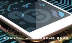 如何解决Tokenim注册EOS失败的问题：详细指南