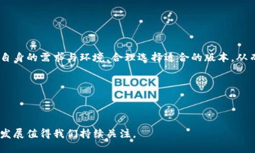   TokenIM中国版与国际版的详尽对比分析：哪个更适合你？ / 

 guanjianci TokenIM, 中国版, 国际版, 加密通信 /guanjianci 

### 引言


随着加密货币与区块链技术的迅猛发展，沟通工具的需求也日渐增加。在这种背景下，TokenIM应运而生，成为一款专注于加密资产管理和沟通的工具。TokenIM不仅有中国版，还有国际版。无论是在国内还是海外，TokenIM都力图为用户提供安全、便捷的服务。本文将详细分析这两者的区别与适用场景，以帮助读者选择合适的版本。


### TokenIM中国版概述


TokenIM中国版是针对国内用户研发的一款应用，字号旨在符合中国市场的需求和政策。它集成了多种功能，包括加密资产管理、社群沟通以及数字货币交易服务。由于中国对加密货币的监管较为严格，TokenIM中国版在这个环境下保证了合规性和安全性。


#### 核心功能


1. **资产管理**：用户可以方便地管理多种加密货币资产，还支持实时价格查询，帮助用户及时掌握市场动态。


2. **安全性**：TokenIM中国版注重用户的隐私保护和数据安全，采用了多层加密技术，确保用户的信息不会泄露。


3. **社群沟通**：用户可以通过TokenIM中国版与朋友或团队成员进行即时聊天，形成良好的沟通环境。


### TokenIM国际版概述


TokenIM国际版旨在全球市场推广，其功能设置和服务架构更加国际化。与中国版不同，国际版并不受限于地方监管，更加灵活地整合全球各种加密货币交易所的信息。


#### 核心功能


1. **多语言支持**：国际版支持多种语言，使得不同国家的用户可以轻松使用。


2. **全球交易支持**：国际用户可以通过TokenIM进行跨国交易，参与各种国际性的加密货币项目。


3. **社区支持**：国际版提供多种金融工具和资源，帮助用户在全球经济环境中更好地投资与交易。


### TokenIM中国版与国际版的主要区别


虽然TokenIM的中国版和国际版在核心功能上有很多相似之处，但也存在一些显著的区别：


#### 1. 政策法规


中国对加密货币的监管较为严格，因此中国版必须遵守相关法律法规。而国际版则相对自由，能够接纳更多的技术与服务形式。


#### 2. 用户体验


中国版的设计理念与国内用户的使用习惯相符，而国际版则更加注重简约与易用性。


#### 3. 资产支持


中国版支持的资产主要是符合当地监管的项目，而国际版则可以接入更多的全球加密货币资产。


### 常见问题

#### 问题一：TokenIM中国版是否安全可信？


在今天的数字化时代，安全性是用户最关注的问题之一。TokenIM中国版采用了多种安全措施，包括数据加密、双重身份验证等，以确保用户的信息与资产安全。此外，TokenIM还定期进行安全审计和漏洞修复，这进一步增强了用户的信任。然而，用户在使用过程中也应保持警惕，定期更换密码，不要轻易点击陌生链接。


#### 问题二：TokenIM国际版是否支持中文用户？


TokenIM国际版不仅支持多种语言，还特意考虑到了中文用户的使用习惯。用户可以在应用内选择简体中文或繁体中文进行界面设置，同时也能通过中文客服获得支持。这使得中国用户在国际版中使用时能够感到亲切与便利。


#### 问题三：如何选择适合自己的TokenIM版本？


选择合适的TokenIM版本需要考虑多个因素，包括市场环境、个人需求和使用场景等。如果你主要在中国进行加密资产的管理和交易，且需要符合当地法规，那么选择中国版是比较合适的。而如果你有国际化的需求，兼顾多种货币和交易所，那么国际版将是更好的选择。


#### 问题四：TokenIM的未来发展前景如何？


TokenIM所在的加密市场正处于快速发展之中。未来，随着区块链技术的进一步创新与应用，TokenIM可能会持续扩展其功能与服务。无论是对用户体验的改善，还是对高新技术的应用，TokenIM都有可能引领行业的潮流。此外，国际化的步伐也会加速，助力更多用户参与全球的区块链生态。


### 结论


通过对TokenIM中国版与国际版的深入分析，我们可以发现，二者在核心功能上都具备出色的表现，但面对的市场环境却截然不同。用户应根据自身的需求与环境，合理选择适合的版本，从而实现更好的资产管理和交流。


### 结束语


在选择加密通信与资产管理工具时，用户既要关注其功能性，也不能忽视安全与合规性。TokenIM的推出为用户提供了更为多元的选择，未来的发展值得我们持续关注。
