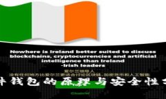 硬件钱包的原理与安全性分析