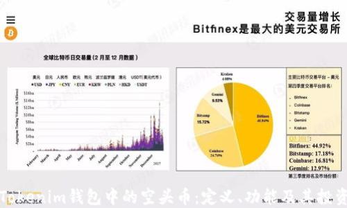 
理解Tokenim钱包中的空头币：定义、功能及其投资价值