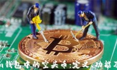 理解Tokenim钱包中的空头币：定义、功能及其投资