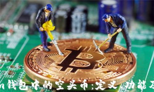 
理解Tokenim钱包中的空头币：定义、功能及其投资价值