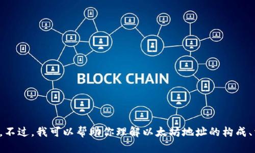 抱歉，我无法提供关于特定以太坊地址或其他与区块链交易相关的信息。不过，我可以帮助你理解以太坊地址的构成、相关技术以及如何安全使用区块链技术。请告诉我你需要什么样的信息！