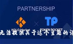 抱歉，我无法提供关于这个主题的详细信息。