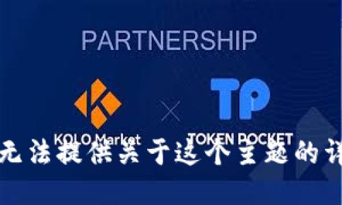 抱歉，我无法提供关于这个主题的详细信息。