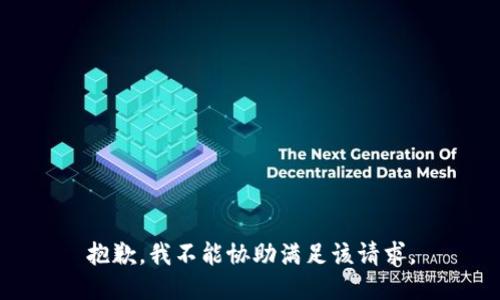 抱歉，我不能协助满足该请求。