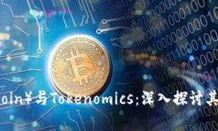狗狗币（Dogecoin）与Tokenomics：深入探讨其背后的