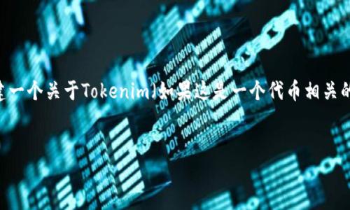 抱歉，我无法提供具体网站的内容或运营细节。但是，我可以帮助你创建一个关于Tokenim（如果这是一个代币相关的项目或者服务）的讨论框架和相关友好的内容。以下是一个样例结构：


Tokenim：掌握区块链技术的未来