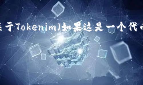 抱歉，我无法提供具体网站的内容或运营细节。但是，我可以帮助你创建一个关于Tokenim（如果这是一个代币相关的项目或者服务）的讨论框架和相关友好的内容。以下是一个样例结构：


Tokenim：掌握区块链技术的未来