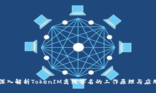 深入解析TokenIM离线签名的工作原理与应用