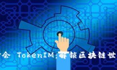 以太坊基金会 TokenIM：解锁区块链世界的新机会