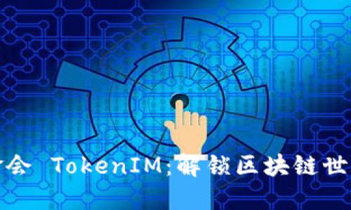 以太坊基金会 TokenIM：解锁区块链世界的新机会