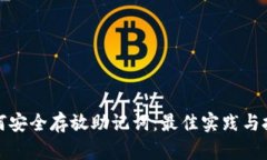 如何安全存放助记词：最佳实践与技巧